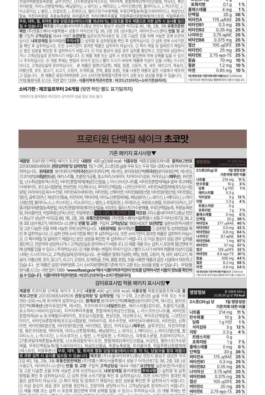 [무료배송/보틀증정] 프로티원 단백질쉐이크 490g x2통 상세페이지 52